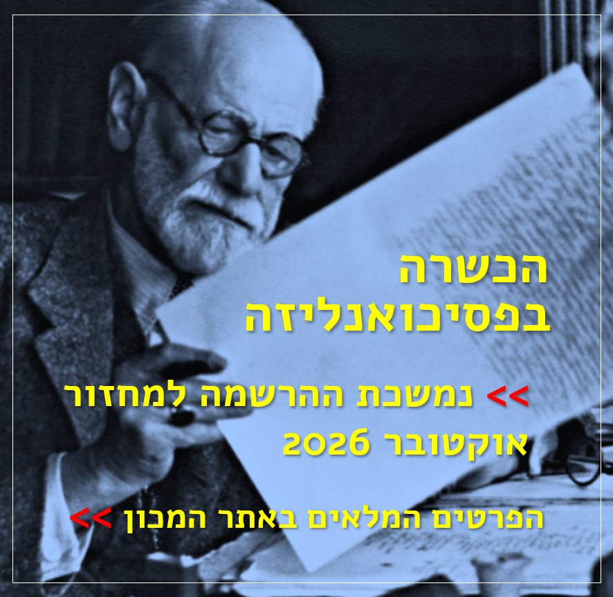 הכשרה פסיכואנליטית